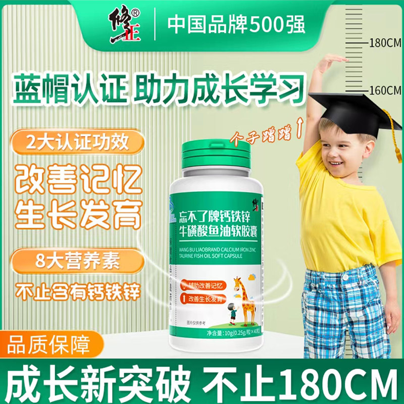 修正忘不了牌钙铁锌牛磺酸鱼油软胶囊黄金儿童学生官搭正品档2wp