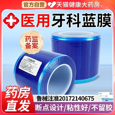 一次性医用牙科蓝膜保护膜胶带齿科口腔隔离膜蓝色酒店旅行隔脏er