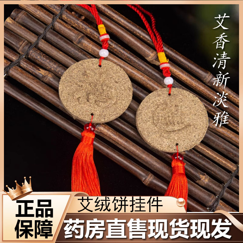 端午艾草香包吊坠陈艾草艾绒艾饼挂件车载挂件福字艾绒饼挂件 6zk