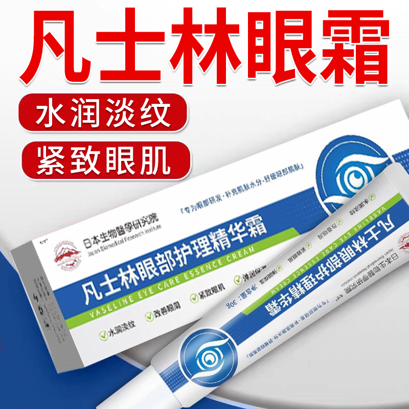 凡士林维生素B5眼霜淡化泪沟眼袋细纹黑眼圈紧致眼部护理精华霜nx