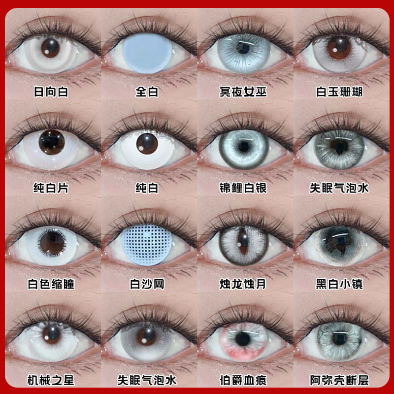 纯白色美瞳cos日半年抛全白网纱渔女迷迭香雏田金刚石红蝶宜hn