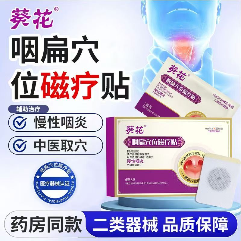 葵花咽扁穴位磁疗贴慢性咽炎的辅助治疗咽喉不适膏贴官方正品yb9