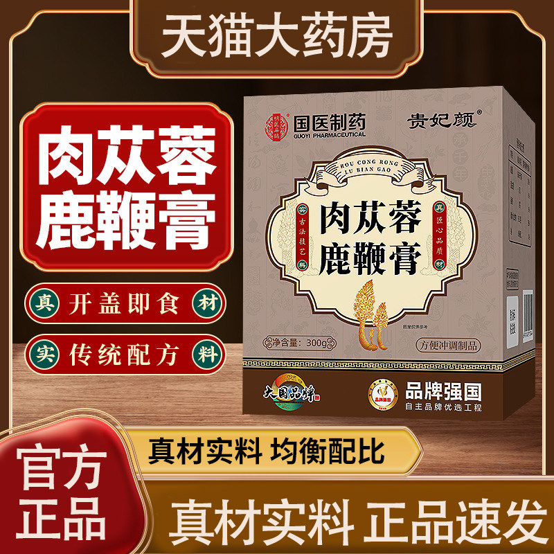 国医制药肉苁蓉鹿鞭膏300克瓶装官方旗舰店正品药房直售XQ,传统滋补营养品,其他药食同源食品,淘宝优惠券,粉丝福利购,淘宝优惠卷