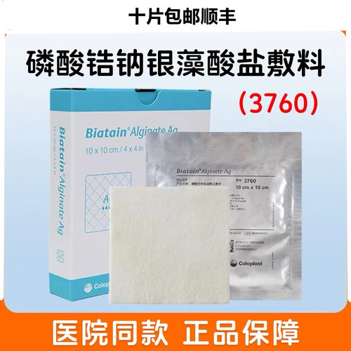康乐保拜尔坦磷酸锆钠银藻酸盐敷料3760银离子敷料糖尿病褥疮GJ