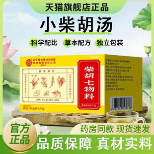 小柴胡汤官方旗舰店正品药店直售小黄芩生姜人参甘草冲剂泡茶bx