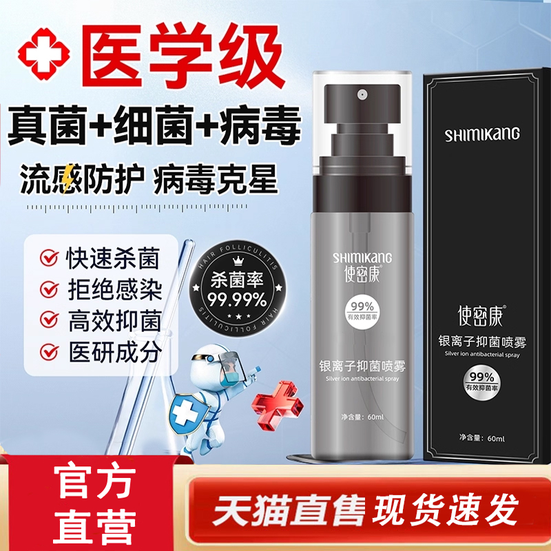 热销NO·1使密康银离子抑菌喷雾