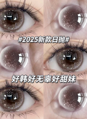 品牌润眼液美瞳粉棕色大直径30片日抛一次性次抛隐形眼镜10片7ST