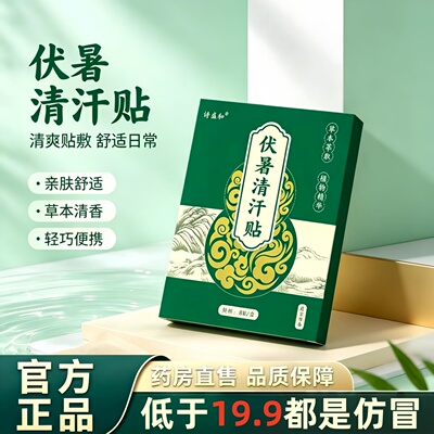 伏暑清汗贴正品官方旗舰店艾草贴三伏贴草本萃取直播同款3HT