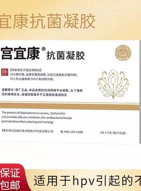宫宜康抗菌凝胶大肠杆菌白色念珠菌HPV有抑制作用5支正品刮码VX