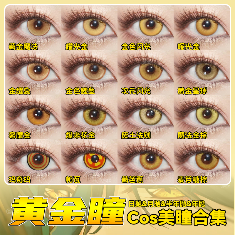 金黄色cos美瞳日抛doya玛奇玛pawa研磨齐司礼山田凉璃茉魈辉qc