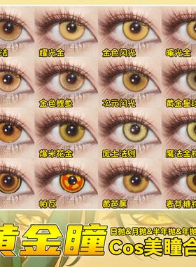 金黄色cos美瞳日抛doya玛奇玛pawa研磨齐司礼山田凉璃茉魈辉qc