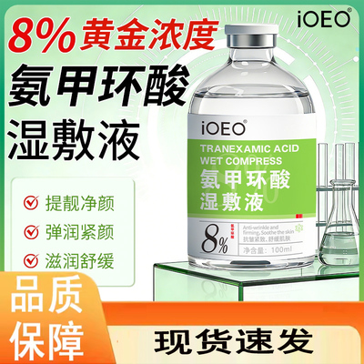 iOEO氨甲环酸湿敷液精华液官方旗舰店去氨甲环酸湿敷液黄褐斑0dq