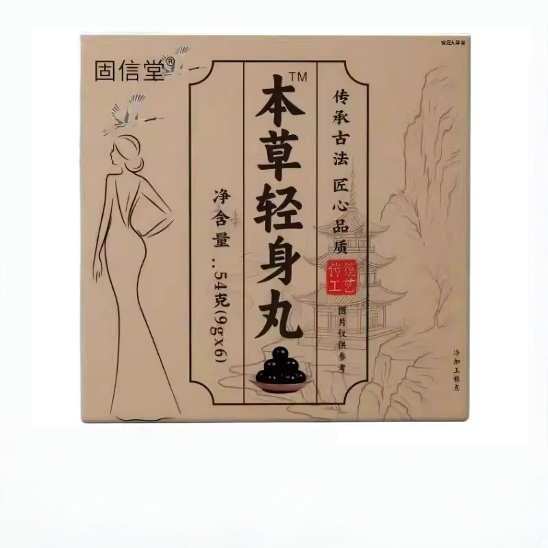 固信堂本草轻身丸官方旗舰店正品草本植物萃古法熬制药房直售2HT