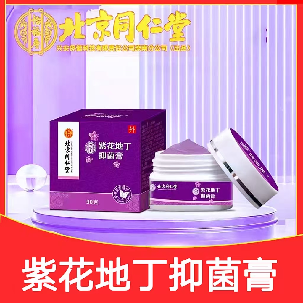 北京同仁堂怡福寿紫花地丁抑菌膏皮肤瘙痒外用大药房旗舰店正品cc