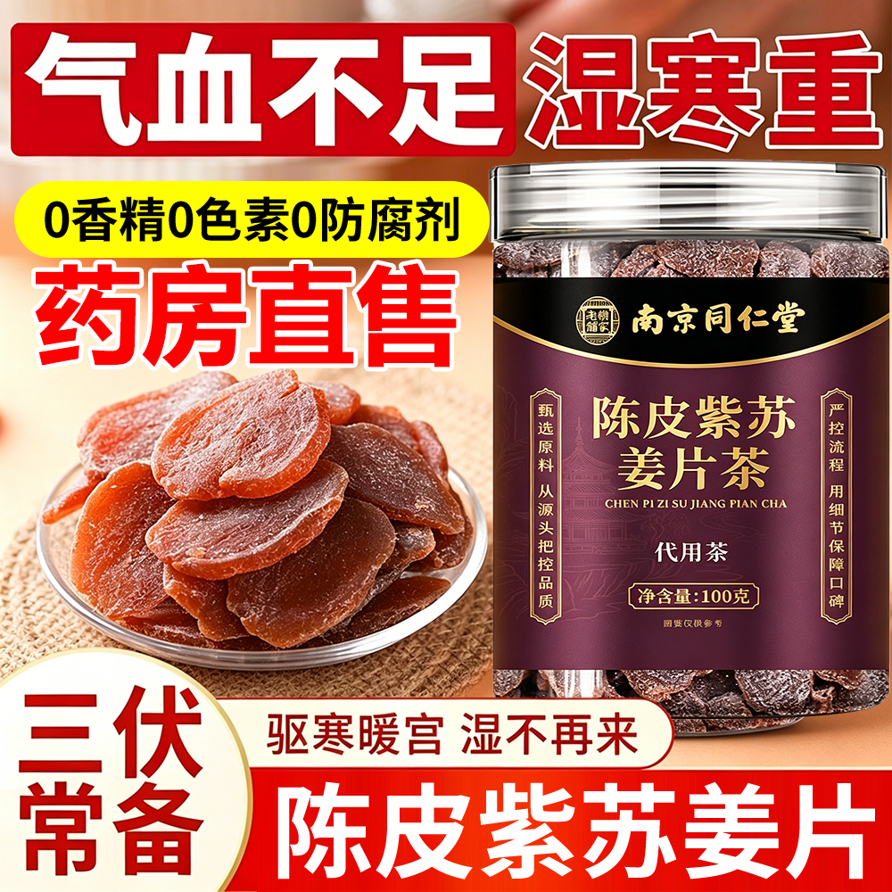 陈皮紫苏乌姜片红糖姜片干正宗无添加驱寒祛湿官方旗舰店正品gh