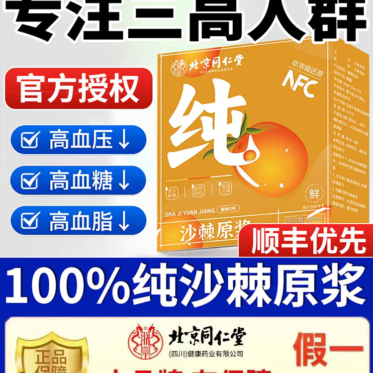 同仁堂沙棘原浆降血压降血脂新疆汁官方旗舰店正品的功效与作用er
