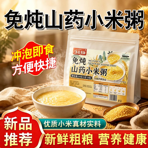 免炖山药小米粥冲泡即食免煮小米粥南瓜健脾养胃铁棍山药旗舰店zq