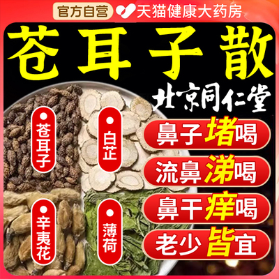 北京同仁堂苍耳子散苍耳子辛夷花白芷薄荷儿童官方旗舰店正品er
