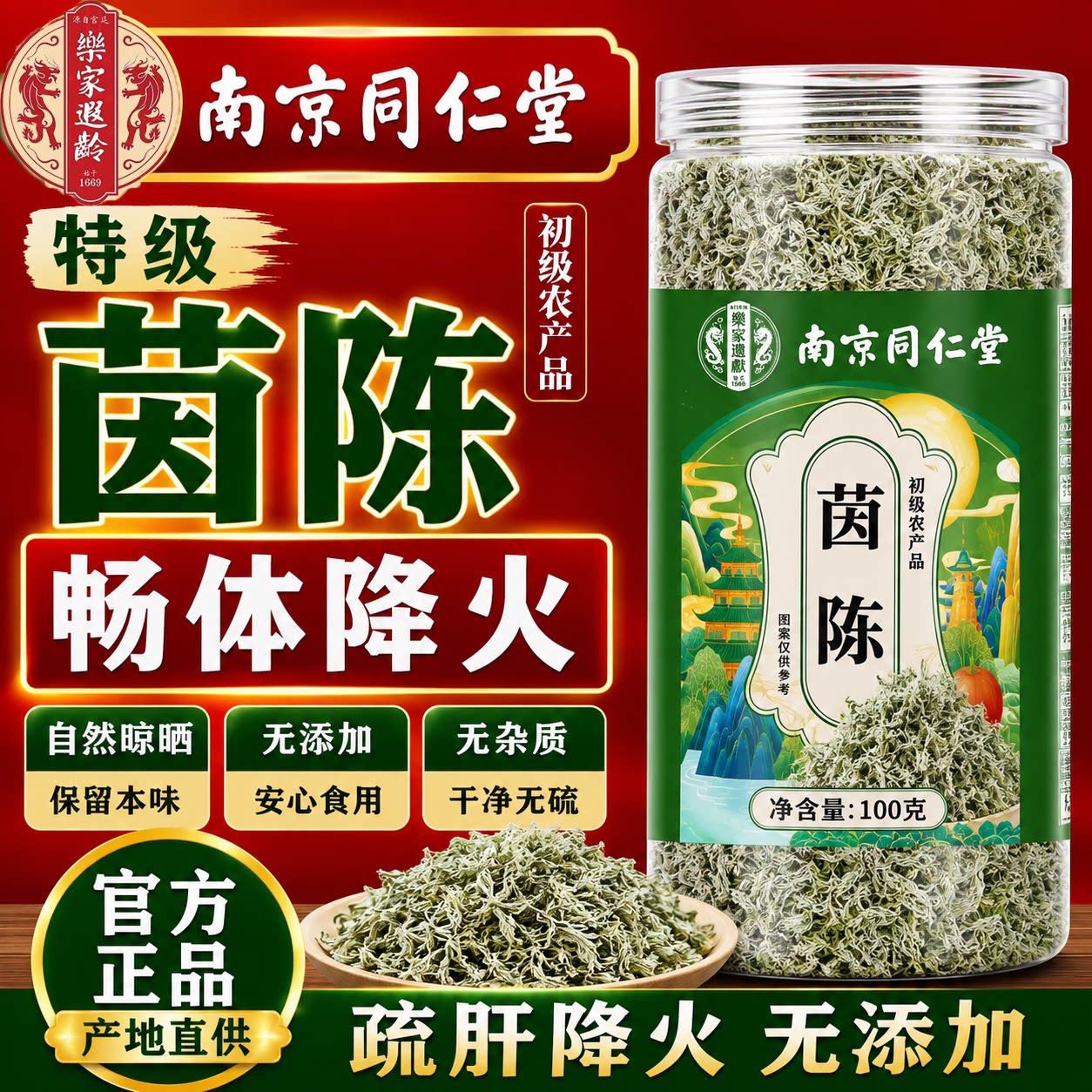 南京同仁堂野生茵陈养肝茶正品官方旗舰店中草药材白蒿养生茶4tl