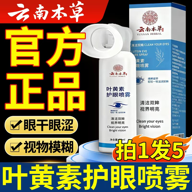 云南本草叶黄素护眼喷雾官方正品旗舰店喷雾滴眼液药缓解疲劳水nx