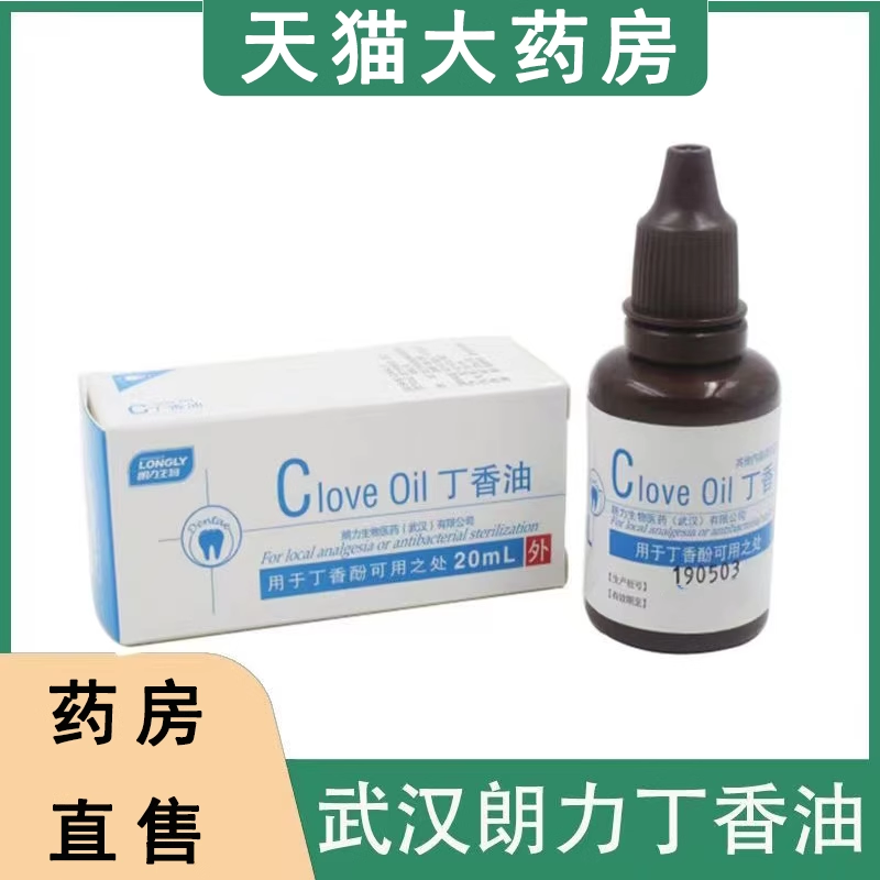 丁香油朗力生物口腔专用材料抑菌作用大药房旗舰店正品hy