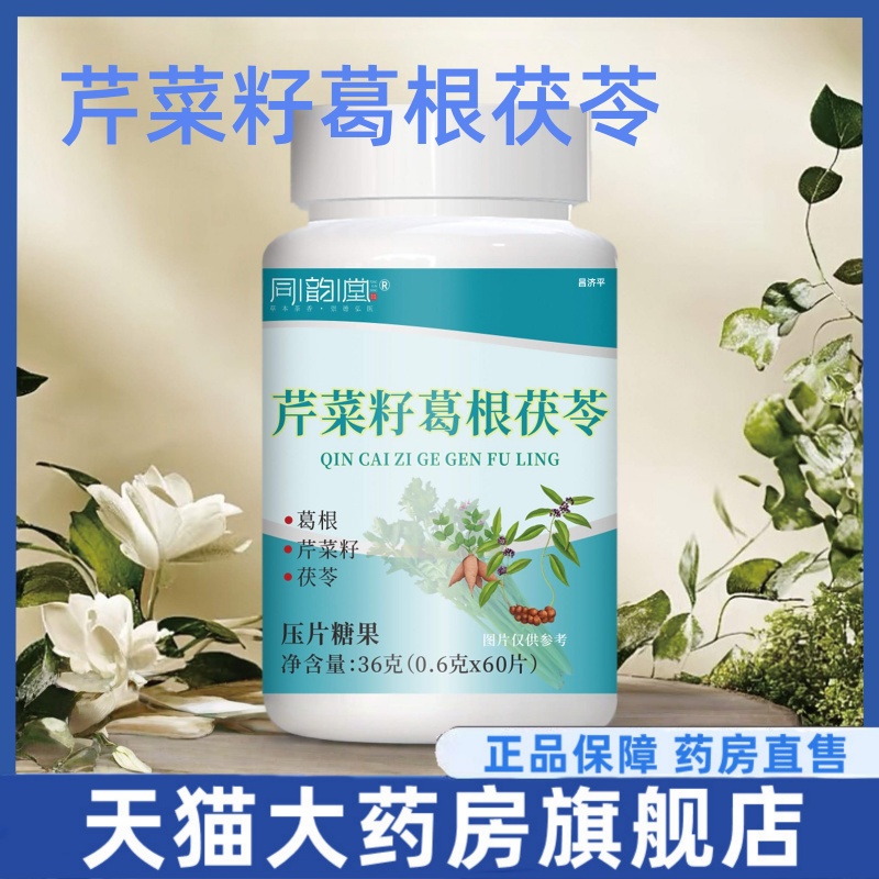 同韵堂芹菜籽葛根茯苓片压片糖果草本萃取直播同款官方旗舰店3HT