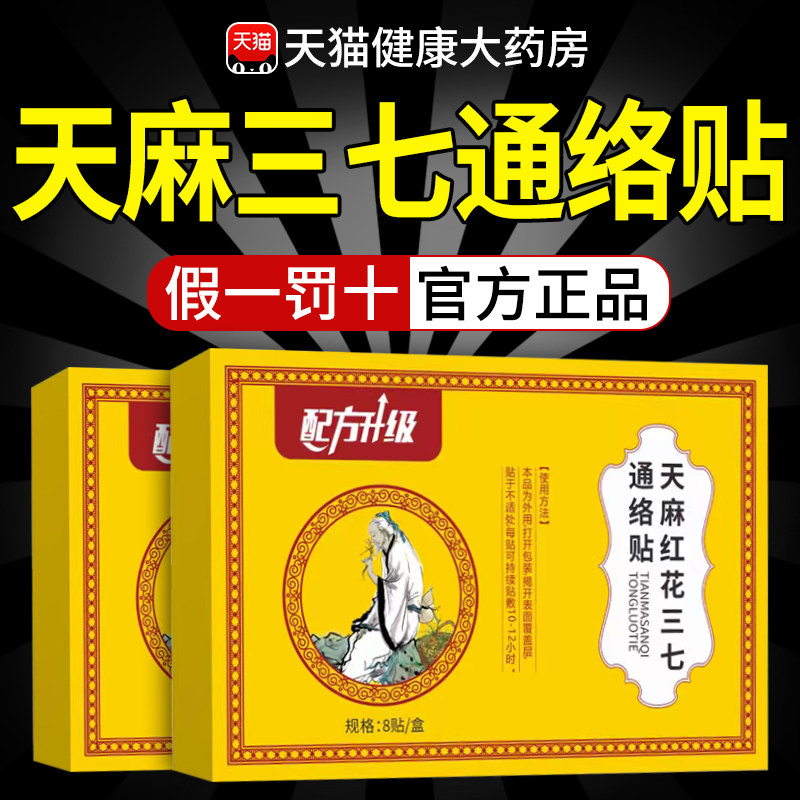 天麻红花三七通络贴膝盖肩颈关节筋骨经痛香港大药房官方旗舰店nx