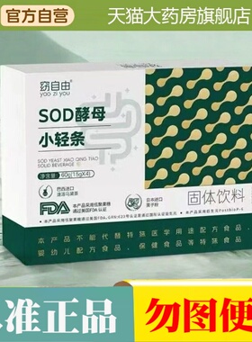 窈自由SOD酵母小轻条官方旗舰店正品酵母益生菌益生元直播同款2HT