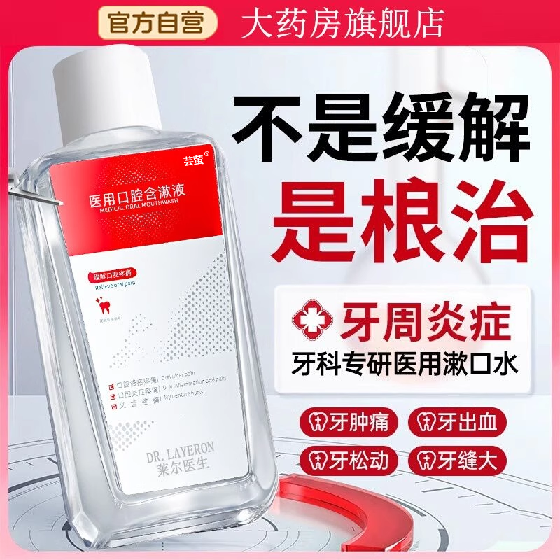 医用漱口水牙周炎牙龈萎缩杀菌肿痛消炎除口臭牙结石持久留香腔bt