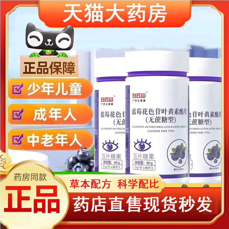 白云山蓝莓花色苷叶黄素酯片无蔗糖叶黄素维生儿童正品旗舰店5jk