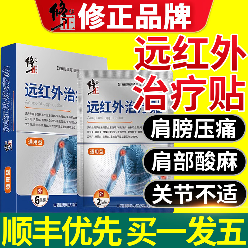 修正远红外治疗贴正品