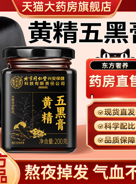 北京同仁堂黄精五黑膏官方正品旗舰店少量发古法途阳五黑膏6xk
