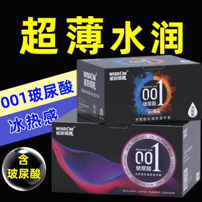 威斯德曼001玻尿酸避孕套冰热感冰火两重天超薄型套男用避孕套gq