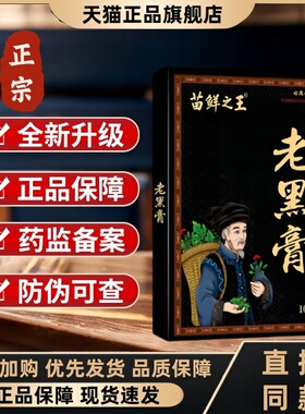 苗鲜之王老黑膏官方旗舰店正品肩颈腰膝全身关节可用直播同款3HT