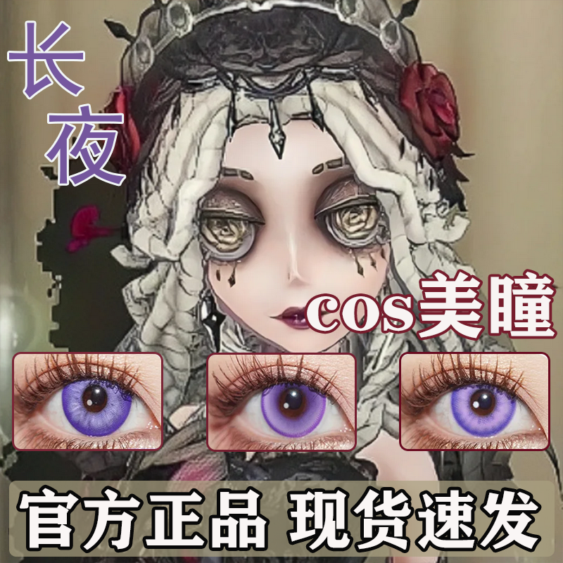 doya长夜COS美瞳紫色王者荣耀黄泉西施散兵陆景和查理苏须王环gc