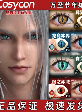 Cosy定轴高光美瞳异界旅者龙裔冰界森之蟒灵焰之赤域蛇影缠缚栋hn