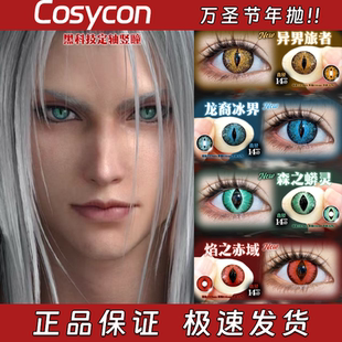 Cosy定轴高光美瞳异界旅者龙裔冰界森之蟒灵焰之赤域蛇影缠缚栋hn