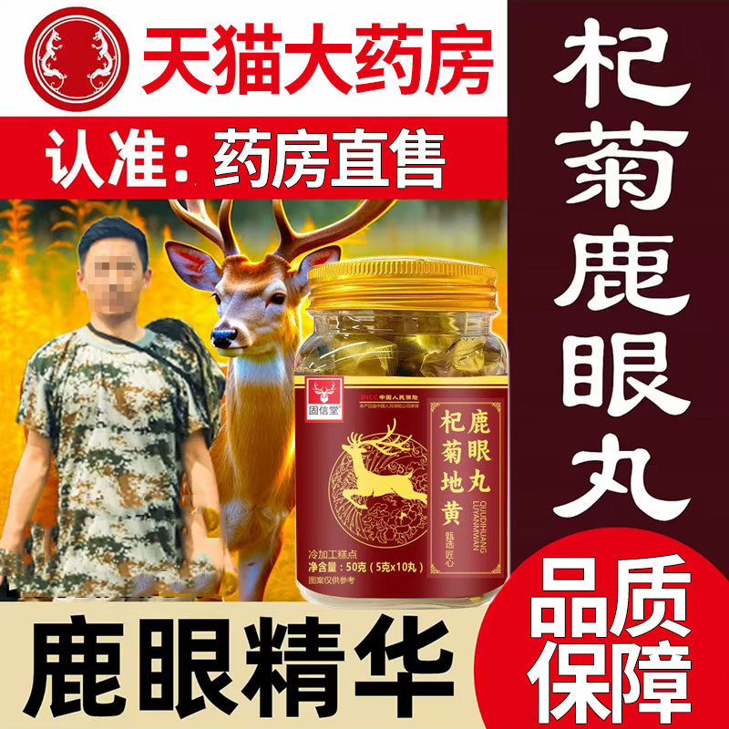 杞菊鹿眼鹿肝丸杞菊鹿眼丸杞菊地黄鹿眼丸梅花鹿鹿眼丸旗舰店1DT,传统滋补营养品,其他药食同源食品,淘宝优惠券,粉丝福利购,淘宝优惠卷