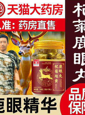 杞菊鹿眼鹿肝丸杞菊鹿眼丸杞菊地黄鹿眼丸梅花鹿鹿眼丸旗舰店1DT