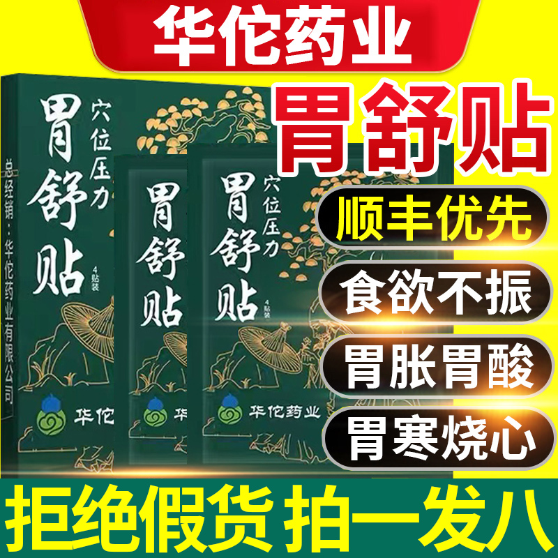 假一赔十】华佗药业穴位胃舒贴
