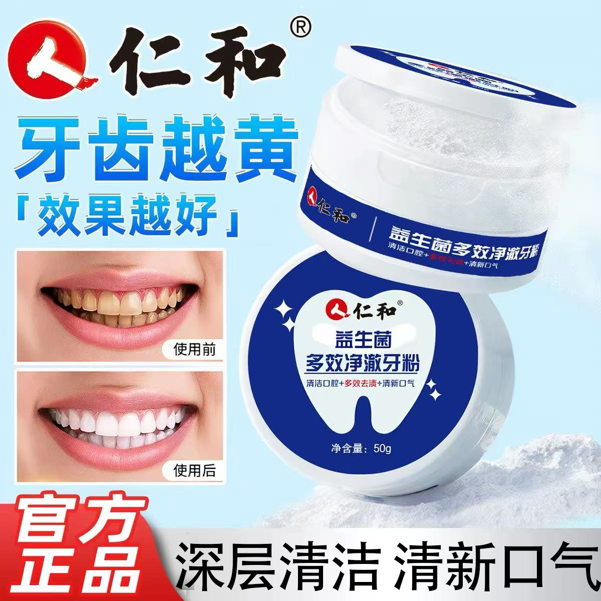 仁和益生菌多效净澈牙粉清洁口腔去烟渍茶渍清新口气亮齿牙粉yb5图片