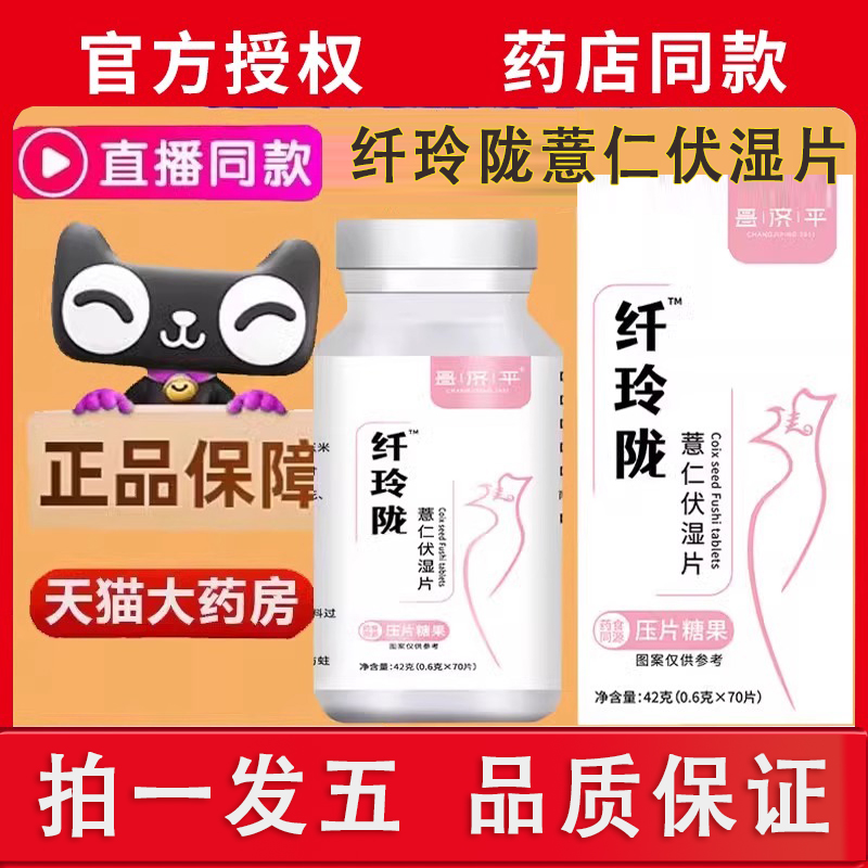 纤玲陇薏仁茯湿片官方旗舰店正品玉轻颜片昌济平薏仁伏湿片3ZF