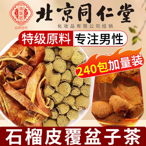 北京同仁堂御医匠石榴皮覆盆子茶泡水的功效作用官方正品旗舰店nn