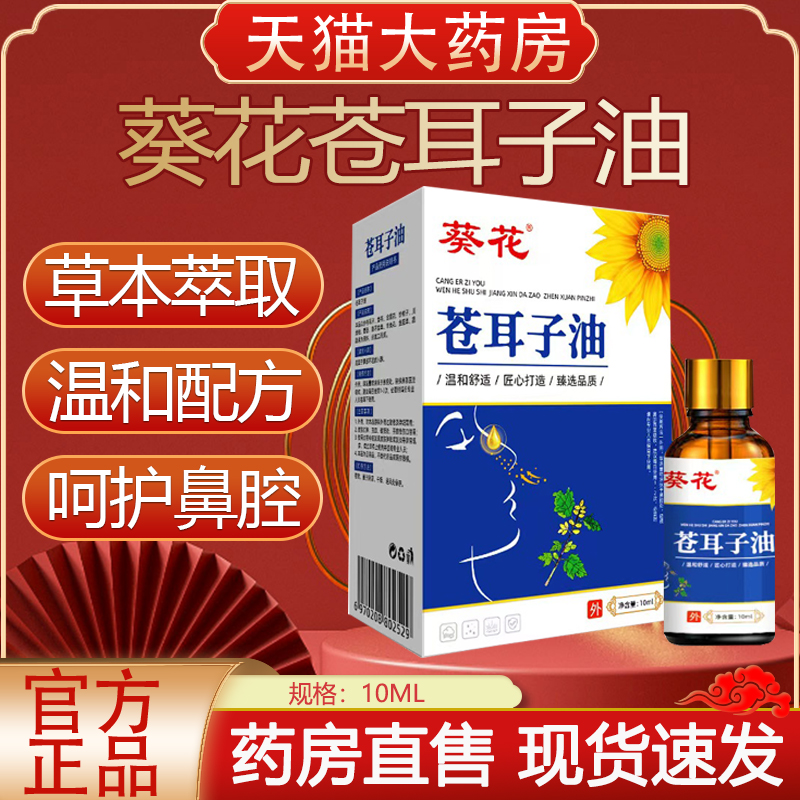 葵花苍耳子鼻炎油儿童鼻腔鼻子神器小儿按摩精油棉棒鼻舒贴推yb1