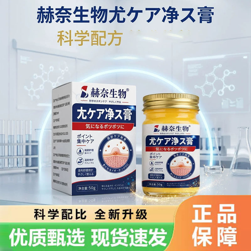 赫奈生物尤净膏官方旗舰店正品祛优草本萃取直播同款优肤平5wr图片