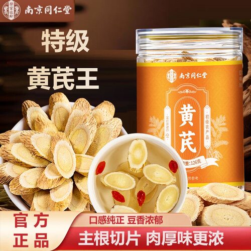 南京同仁堂乐家遐龄黄芪片正品