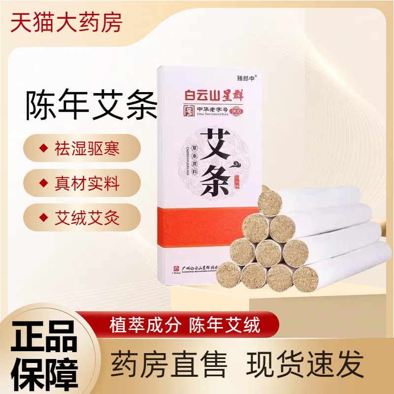 白云山星群陈年艾条艾草熏香长艾条艾灸艾绒药房直售祛湿驱寒mz