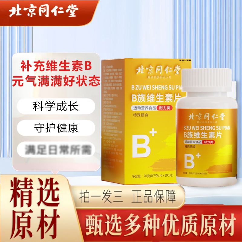 北京同仁堂维生素b族多种复合片男女士正品官方旗舰店9jk