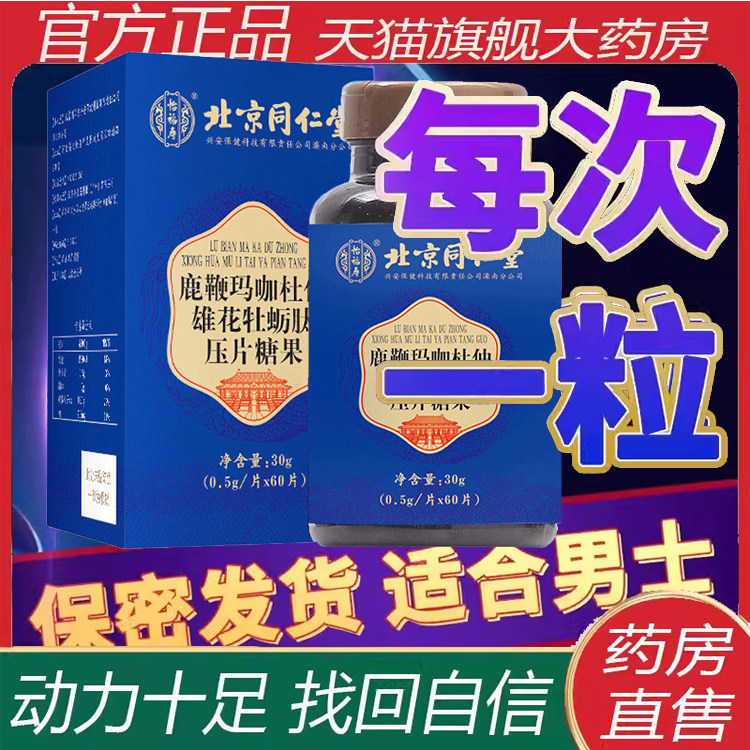 玛咖牡蛎片北京同仁堂人参鹿鞭杜仲雄花男性保品牡蛎肽健正品2zf