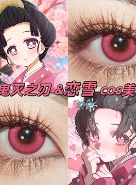 恋雪cos美瞳鬼灭之刃日半年抛大直径Cupid蔓越莓汁隐形眼镜漫展gc